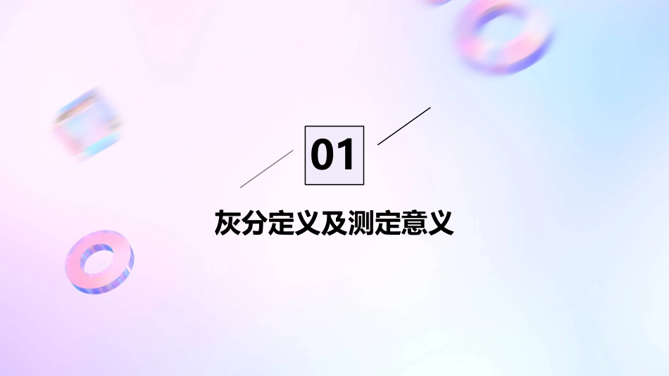 食品中灰分的测定课件_第3页