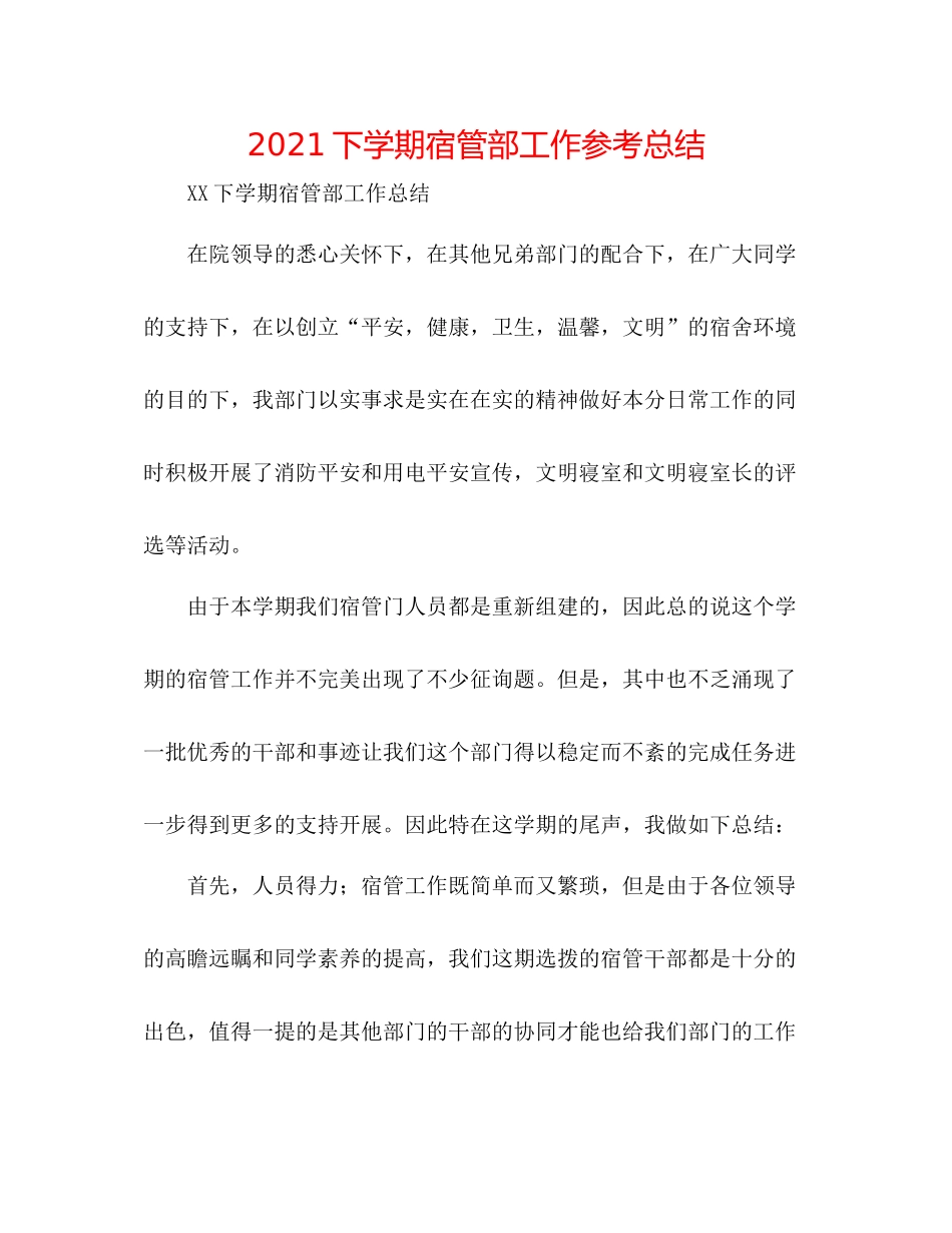 下学期宿管部工作参考总结_第1页