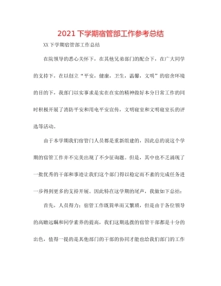 下学期宿管部工作参考总结