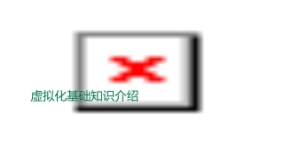 虚拟化基础知识介绍课件