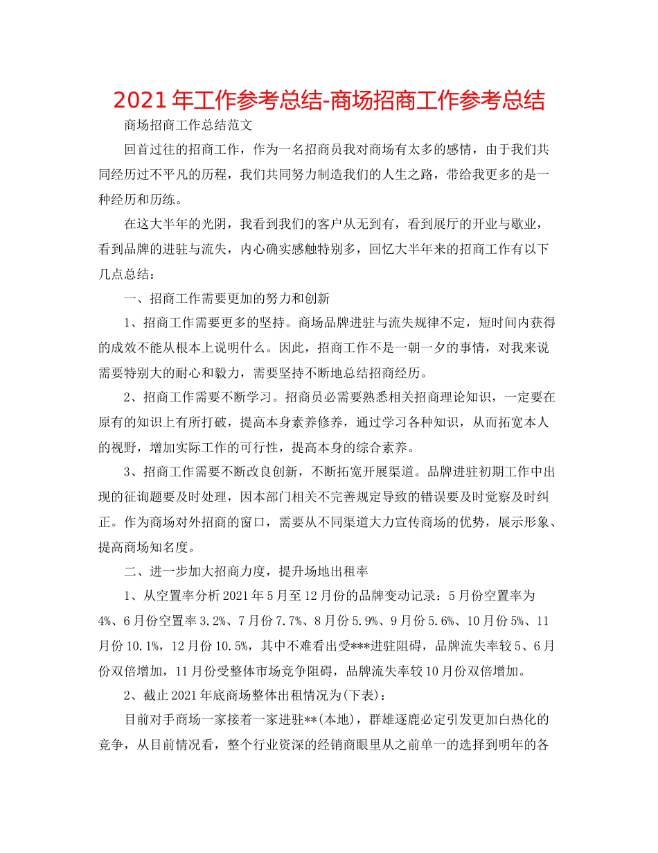 2021年工作参考总结商场招商工作参考总结_第1页
