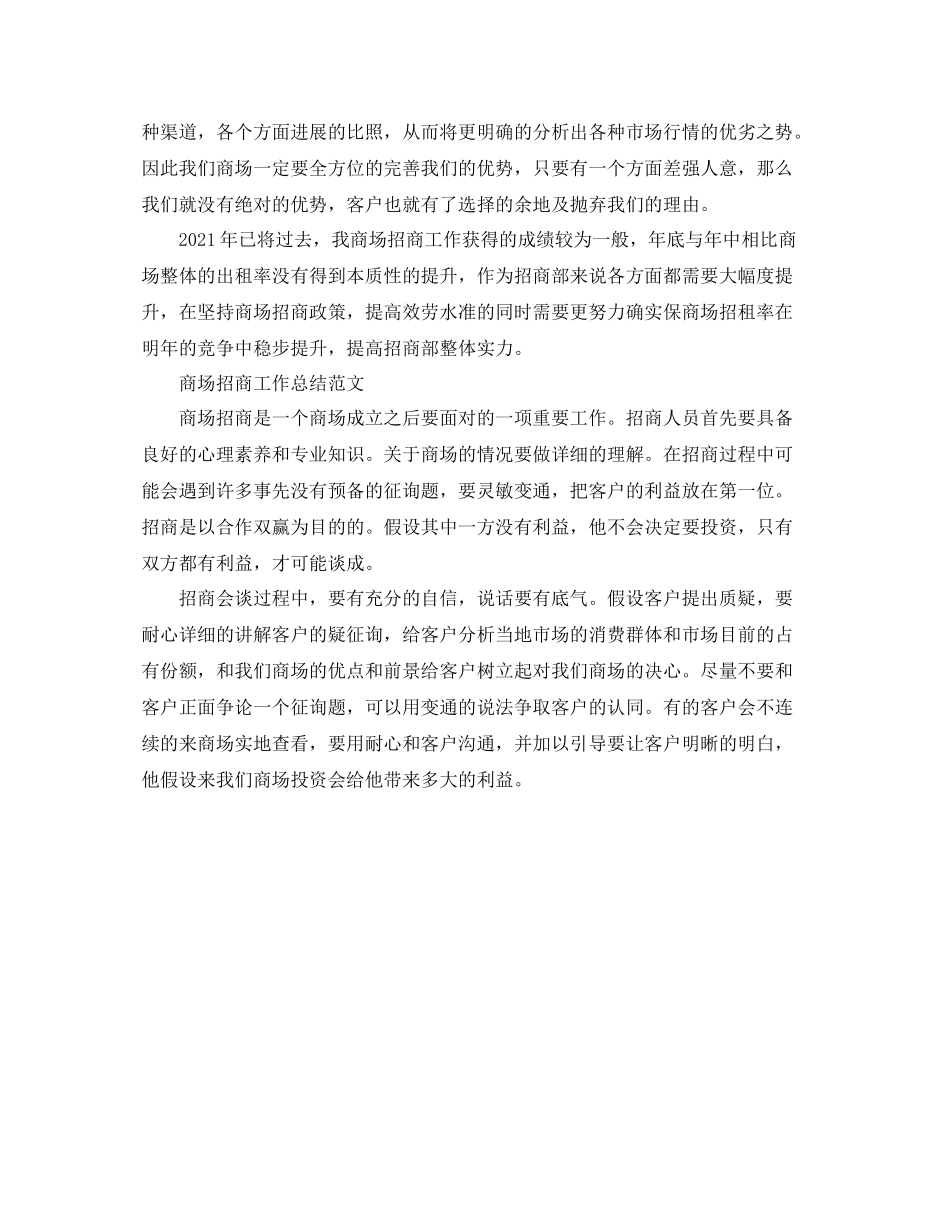 2021年工作参考总结商场招商工作参考总结_第2页