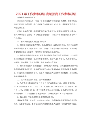 2021年工作参考总结商场招商工作参考总结