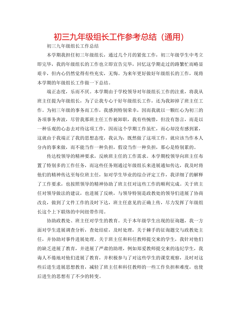 初三九年级组长工作参考总结（通用）_第1页
