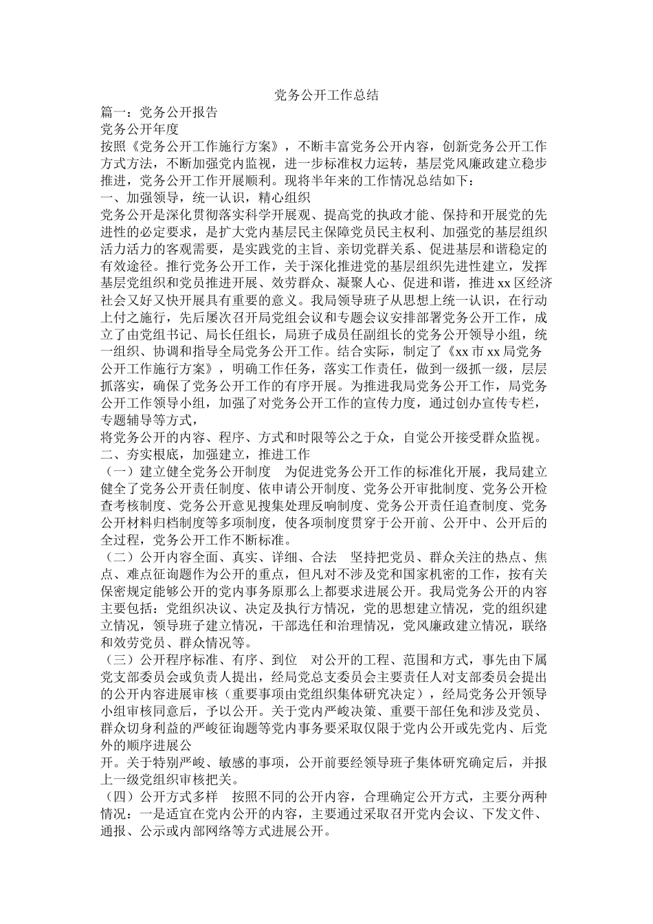 党务公开工作总结_第1页