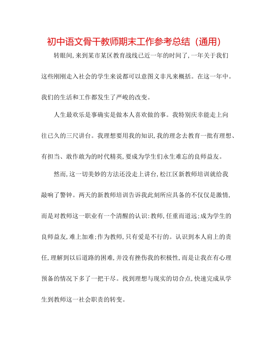 初中语文骨干教师期末工作参考总结（通用）_第1页