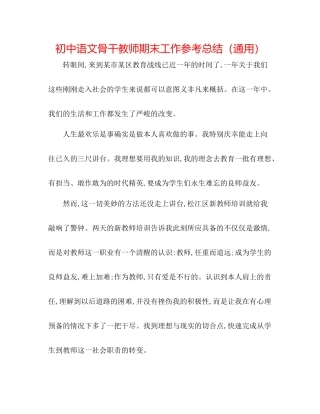 初中语文骨干教师期末工作参考总结（通用）