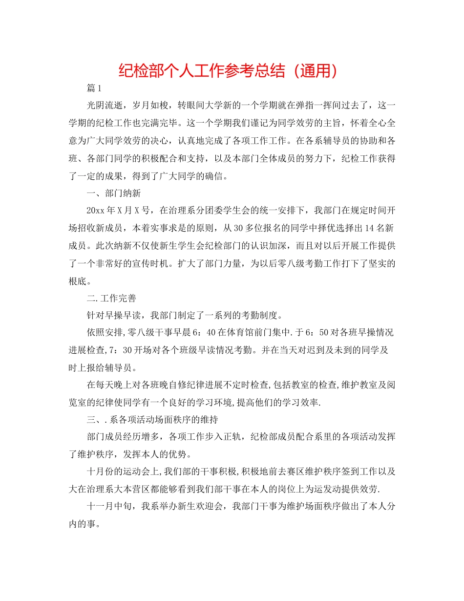 纪检部个人工作参考总结（通用）_第1页