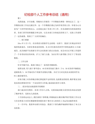 纪检部个人工作参考总结（通用）