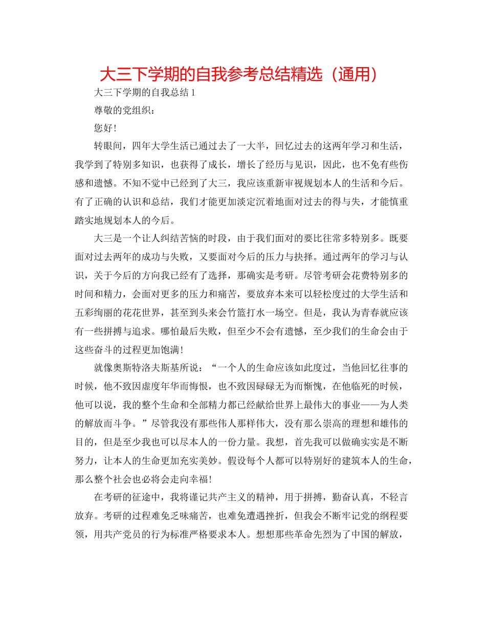 大三下学期的自我参考总结精选（通用）_第1页