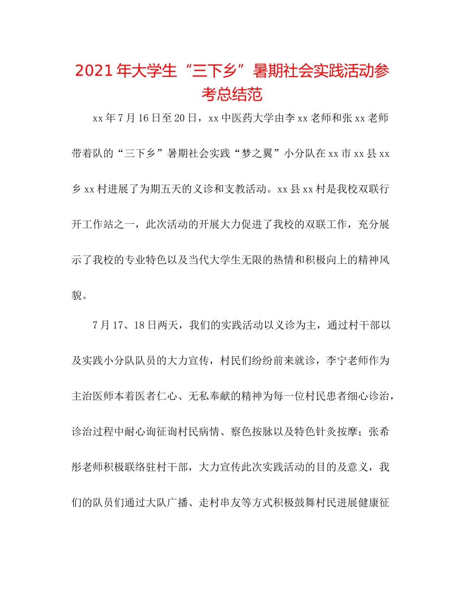 2021年大学生三下乡暑期社会实践活动参考总结范_第1页