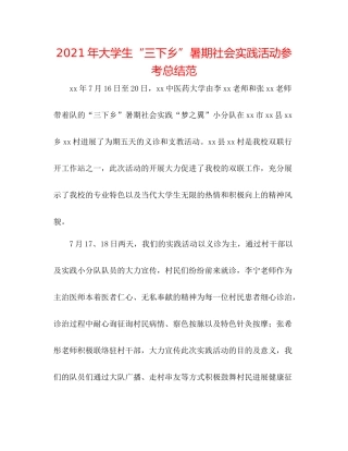 2021年大学生三下乡暑期社会实践活动参考总结范