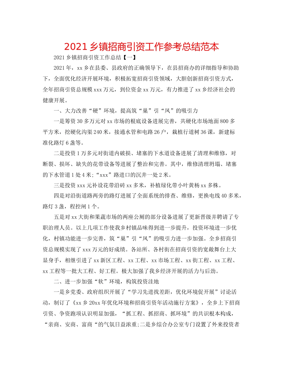 乡镇招商引资工作参考总结范本_第1页
