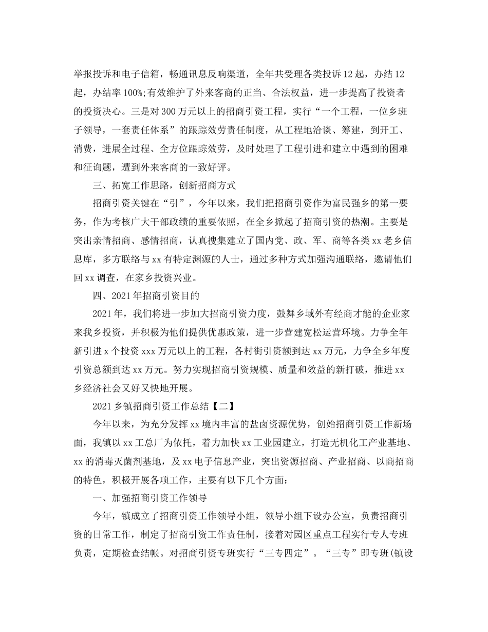 乡镇招商引资工作参考总结范本_第2页