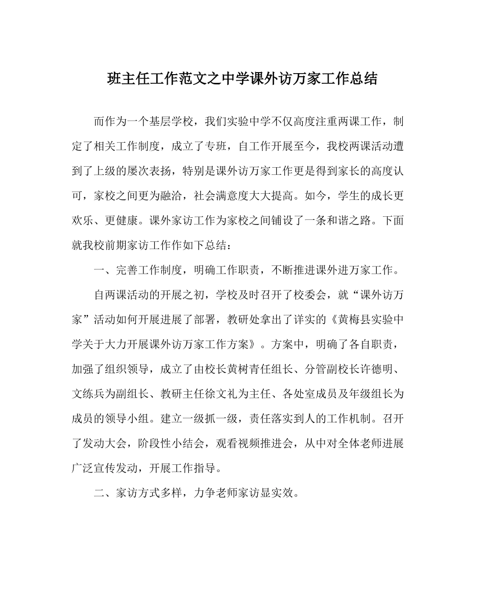 班主任工作范文课外访万家工作总结_第1页