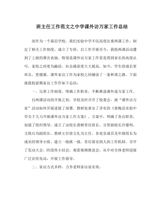 班主任工作范文课外访万家工作总结