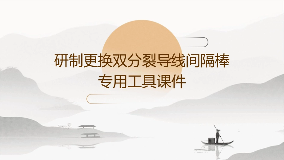 研制更换双分裂导线间隔棒专用工具课件_第1页