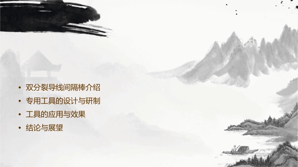 研制更换双分裂导线间隔棒专用工具课件_第2页