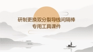 研制更换双分裂导线间隔棒专用工具课件