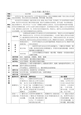 七下第十二课《社区考察》教学设计