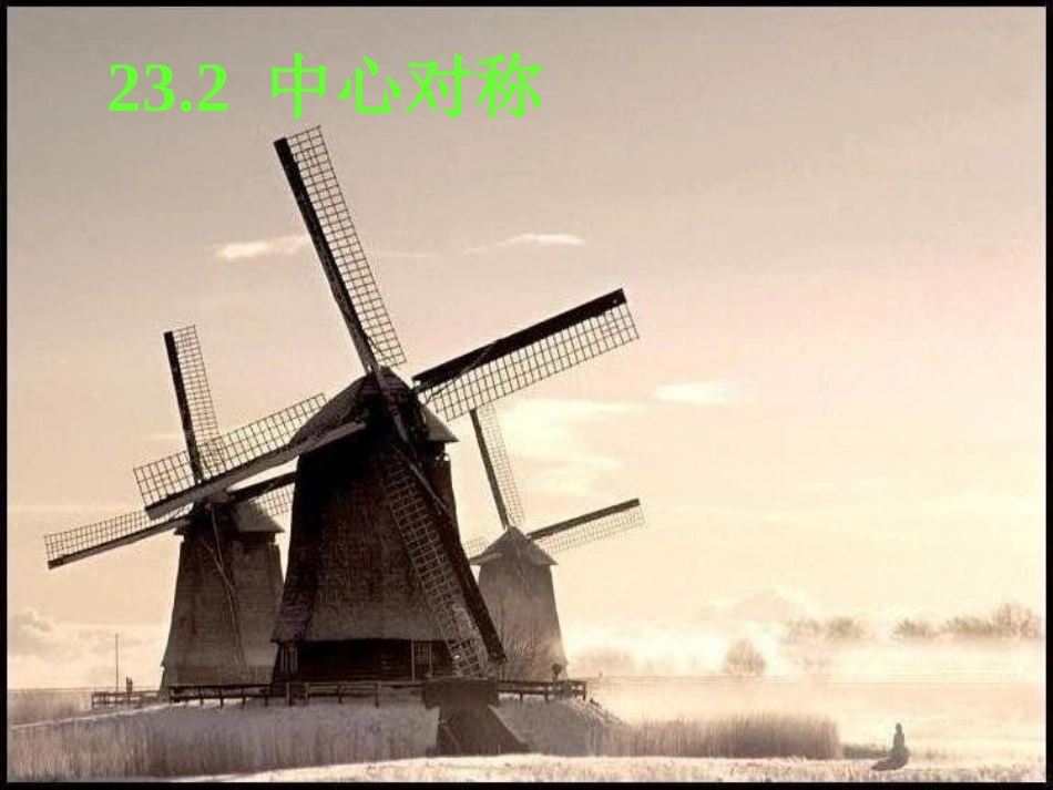 中心对称课件_第1页