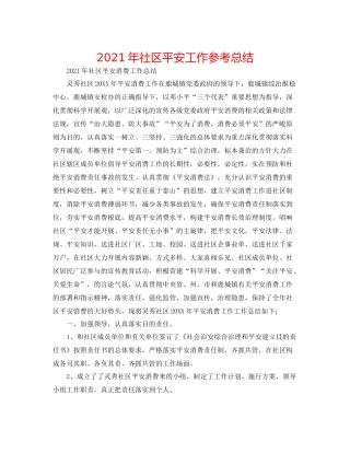 2021年社区安全工作参考总结