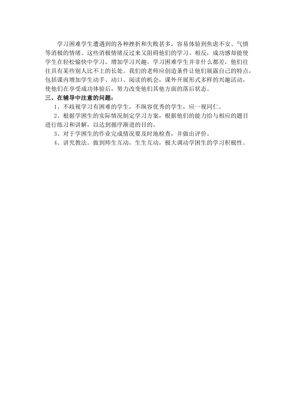 六年级数学学困生辅导计划_第3页