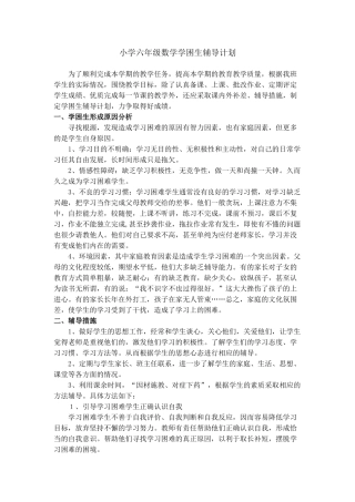 六年级数学学困生辅导计划