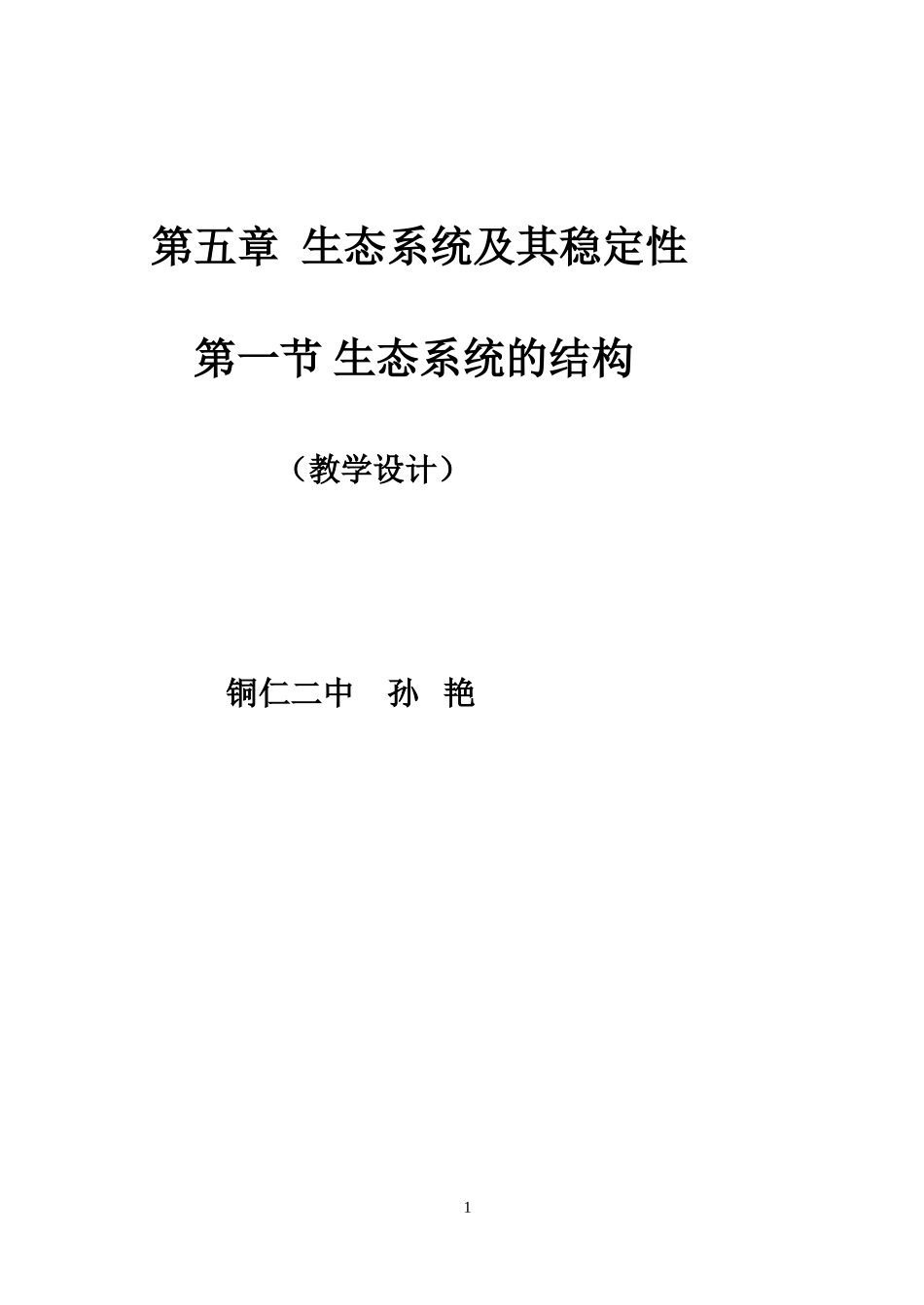 生态系统的结构的正式教案_第1页