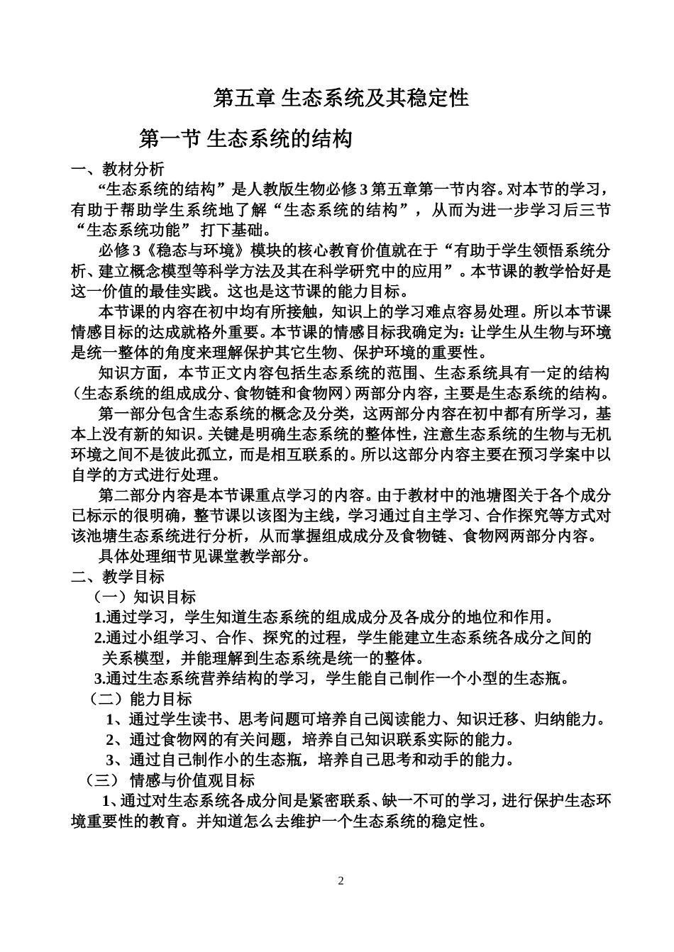 生态系统的结构的正式教案_第2页
