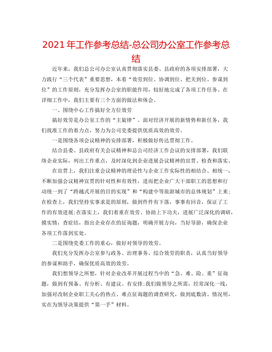 2021年工作参考总结总公司办公室工作参考总结_第1页