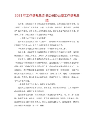 2021年工作参考总结总公司办公室工作参考总结