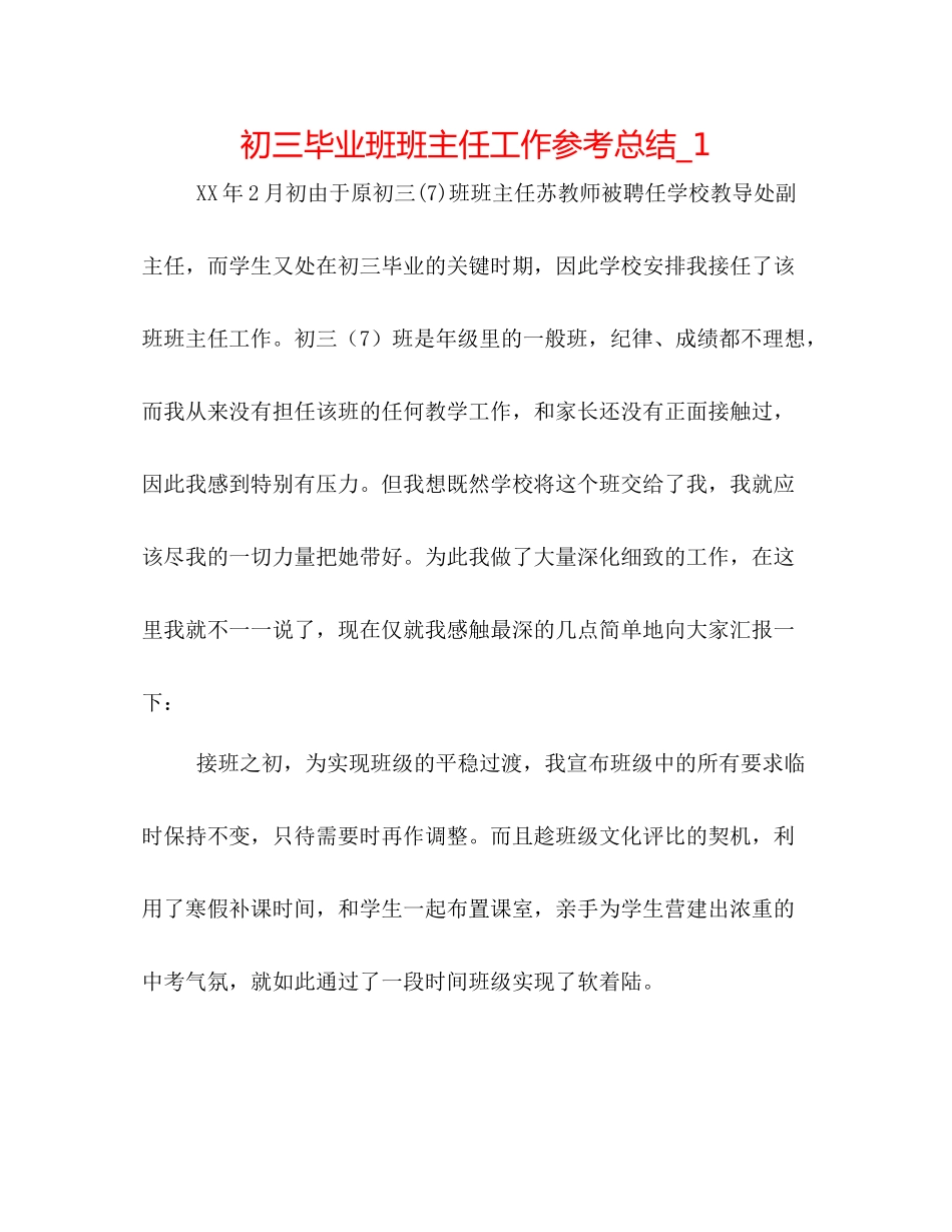初三毕业班班主任工作参考总结_1_第1页