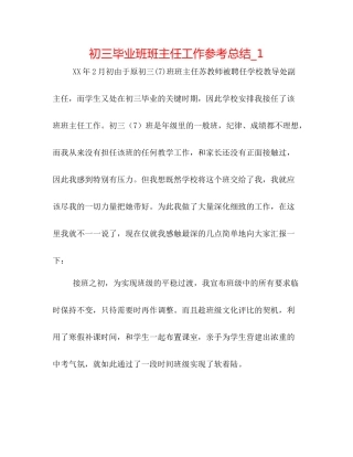 初三毕业班班主任工作参考总结_1