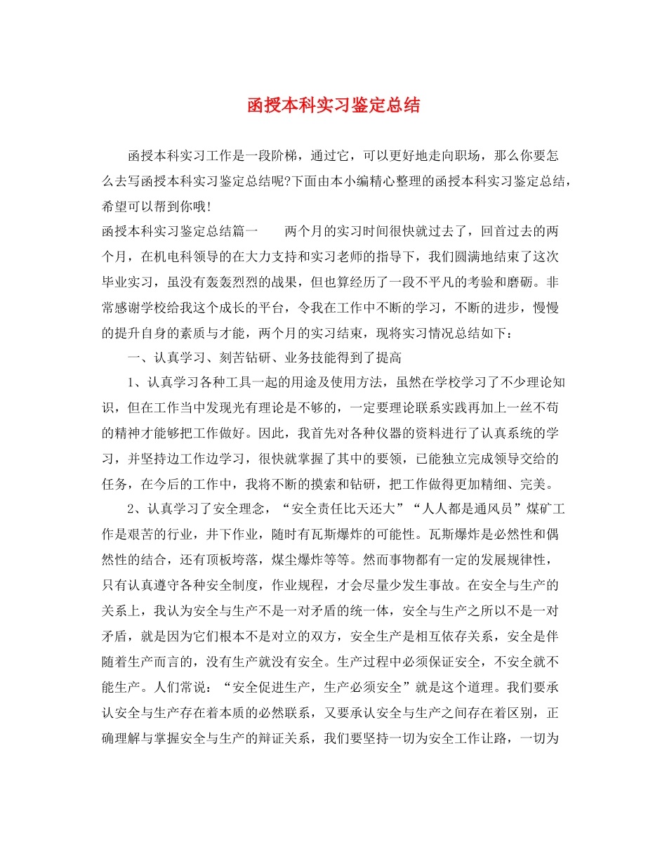 函授本科实习鉴定总结_第1页