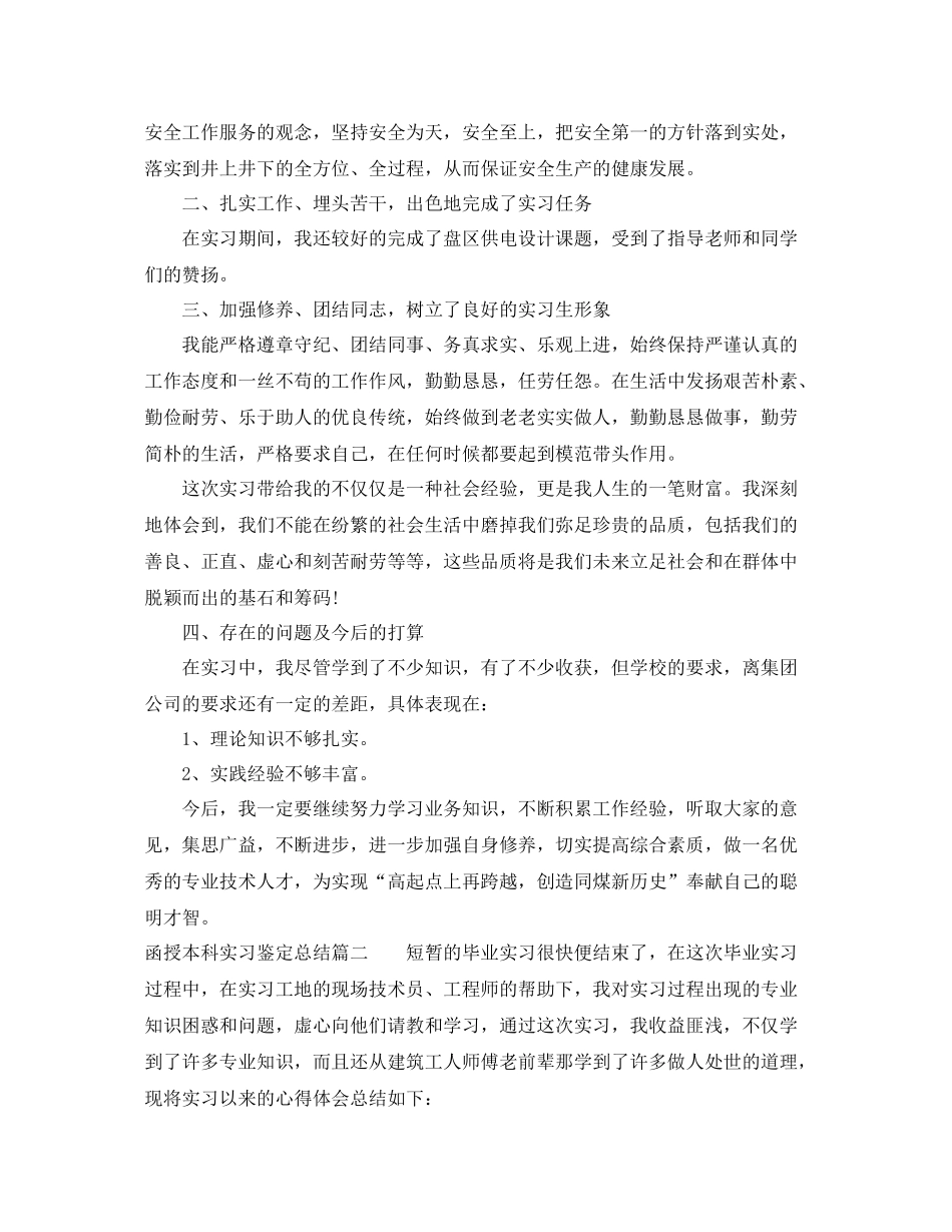函授本科实习鉴定总结_第2页