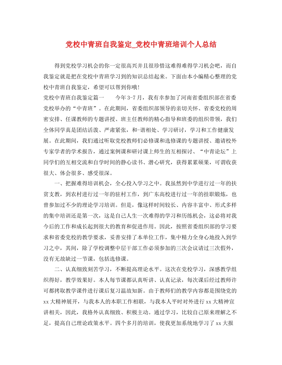 党校中青班自我鉴定_党校中青班培训个人总结_第1页