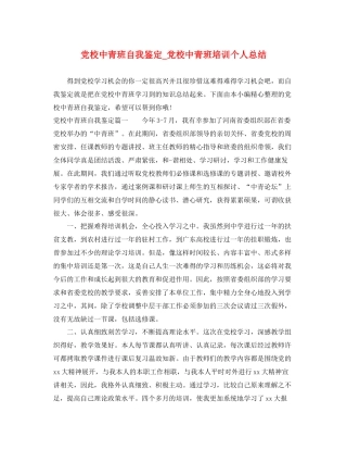 党校中青班自我鉴定_党校中青班培训个人总结