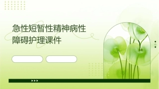 急性短暂性精神病性障碍护理课件