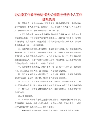 办公室工作参考总结委办公室副主任的个人工作参考总结