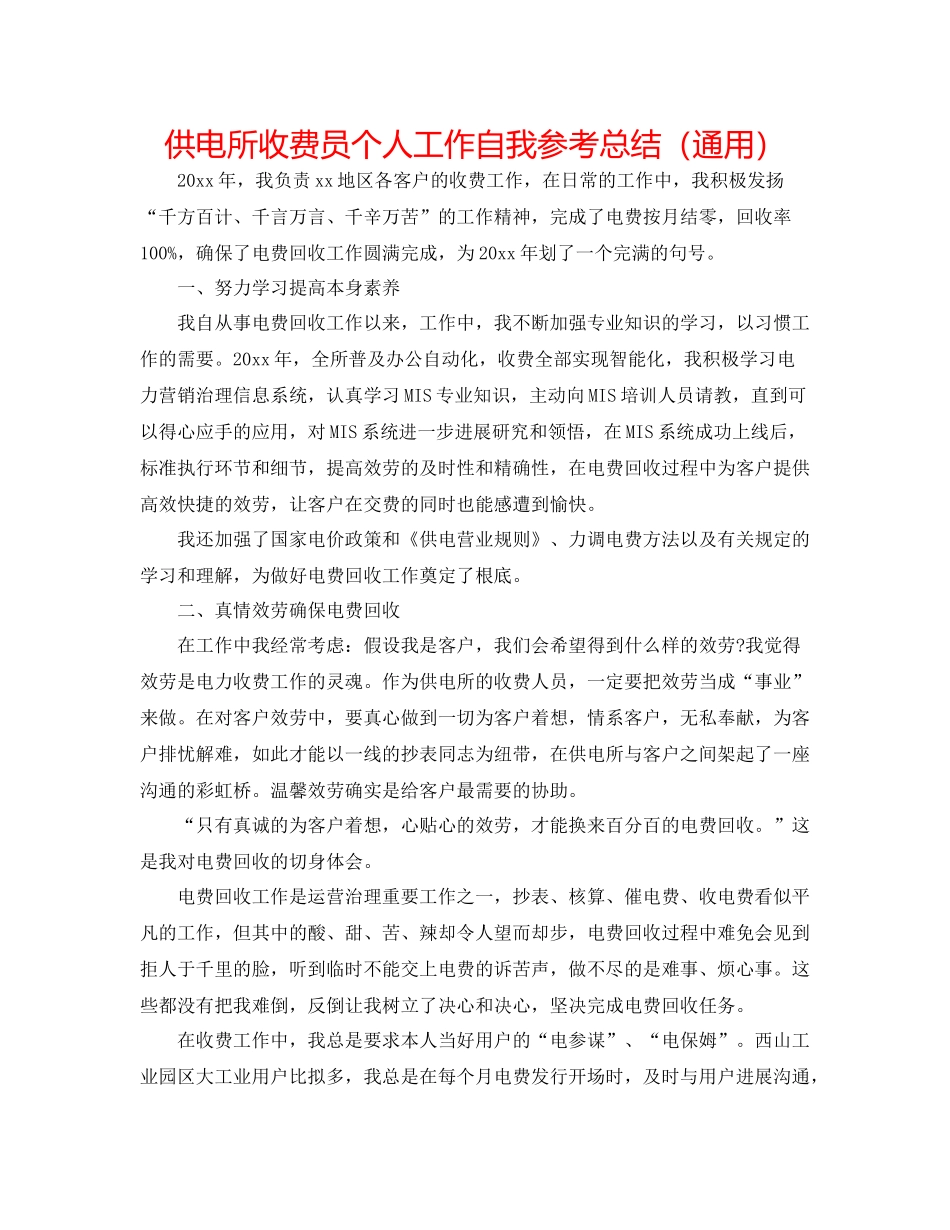供电所收费员个人工作自我参考总结（通用）_第1页
