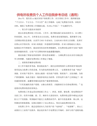 供电所收费员个人工作自我参考总结（通用）