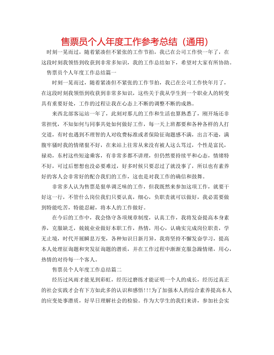 售票员个人年度工作参考总结（通用）_第1页