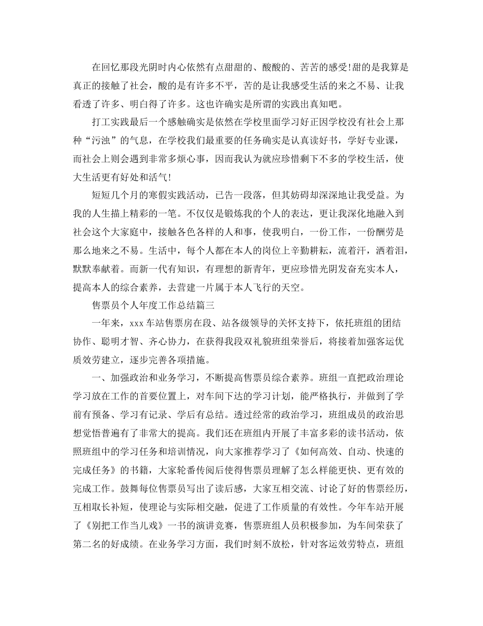 售票员个人年度工作参考总结（通用）_第3页