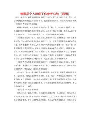 售票员个人年度工作参考总结（通用）