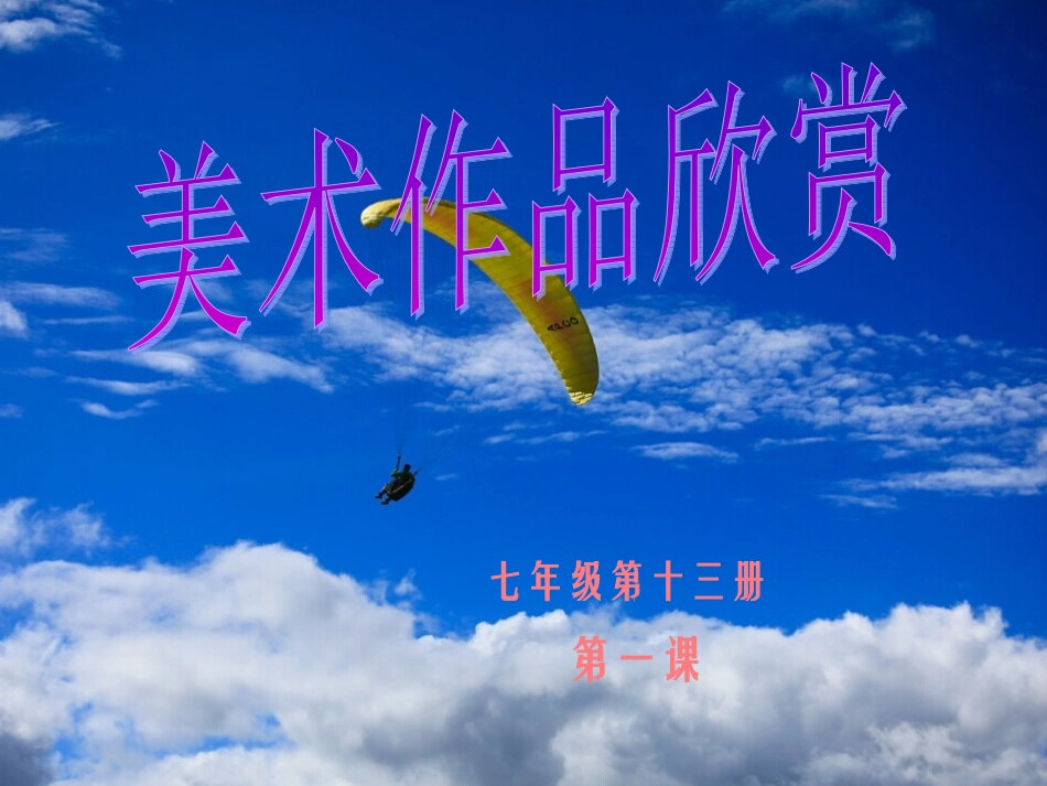 美术作品欣赏_第1页