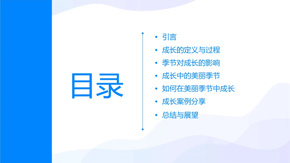 成长在美丽季节里课件_第2页