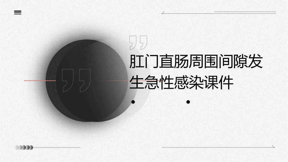 肛门直肠周围间隙发生急教学课件_第1页