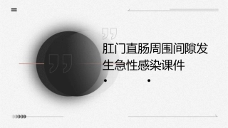 肛门直肠周围间隙发生急教学课件