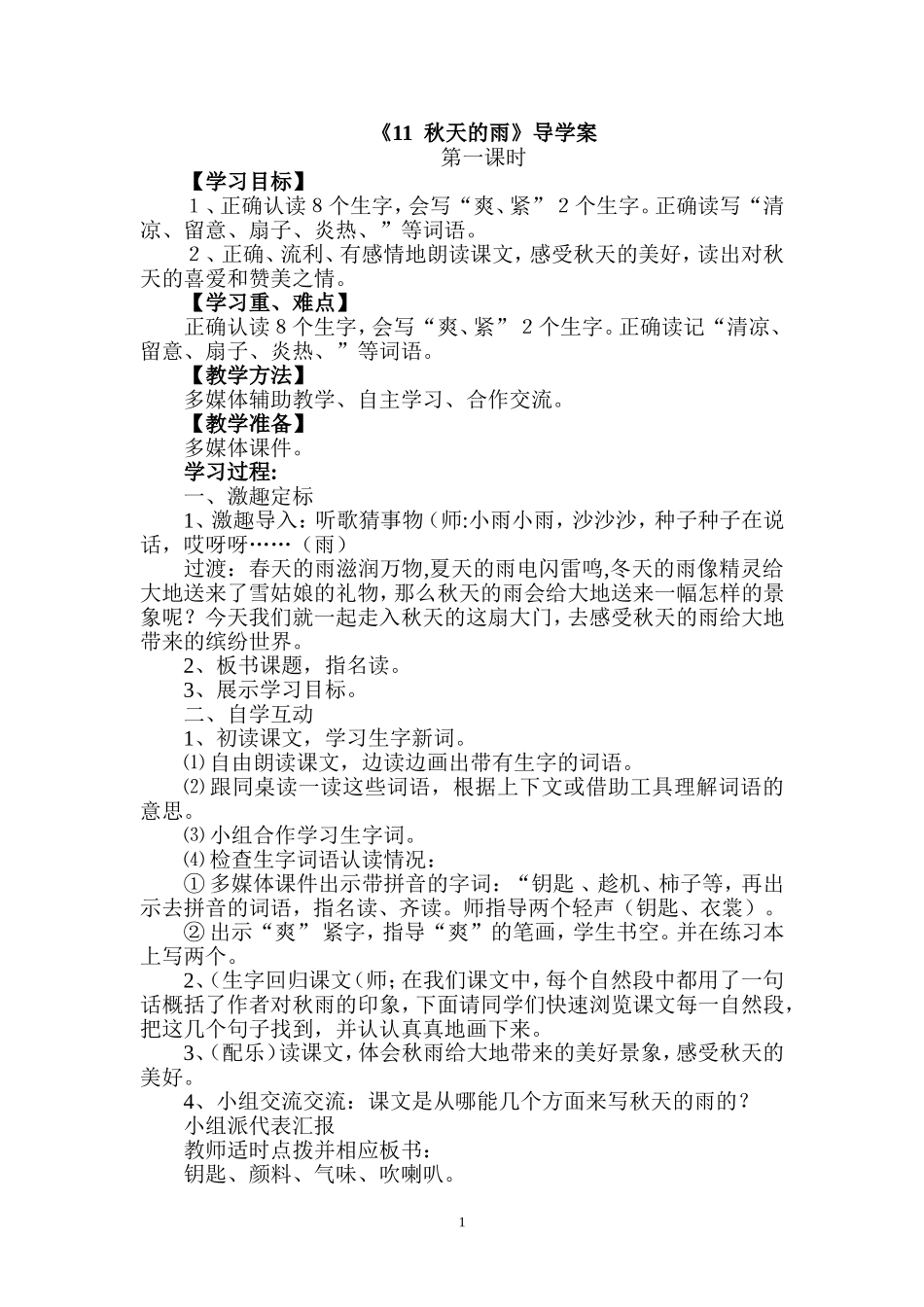 导学案秋天的雨_第1页